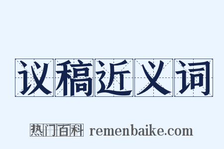 议稿近义词是什么意思的图片